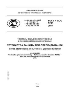ГОСТ Р ИСО 5700-2008