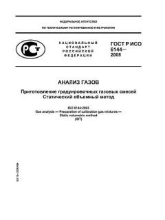 ГОСТ Р ИСО 6144-2008