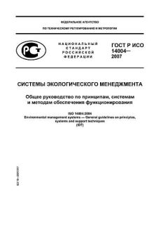 ГОСТ Р ИСО 14004-2007