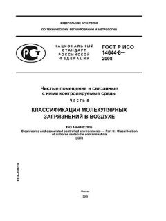 ГОСТ Р ИСО 14644-8-2008