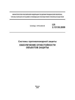 СП 2.13130.2009