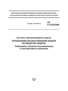 СП 4.13130.2009
