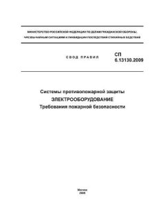 СП 6.13130.2009