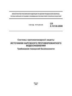 СП 8.13130.2009