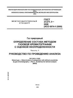 ГОСТ 31371.1-2008