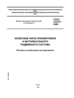 ГОСТ 31373-2008