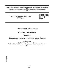 ГОСТ ИСО 3547-3-2006