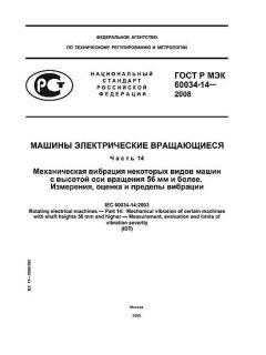 ГОСТ Р МЭК 60034-14-2008
