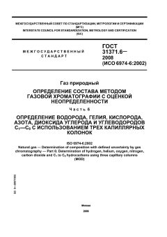 ГОСТ 31371.6-2008