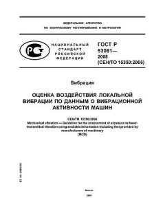 ГОСТ Р 53081-2008