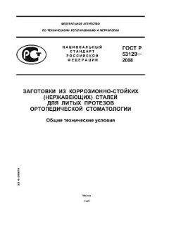 ГОСТ Р 53129-2008