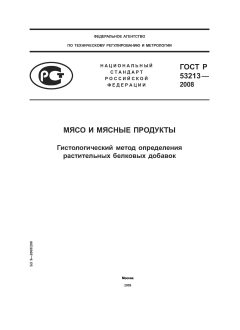 ГОСТ Р 53213-2008