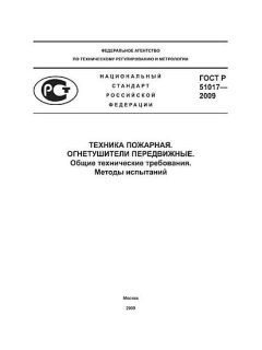 ГОСТ Р 51017-2009