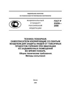 ГОСТ Р 53259-2009