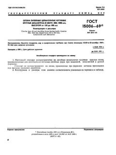 ГОСТ 15006-69