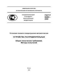 ГОСТ Р 53283-2009