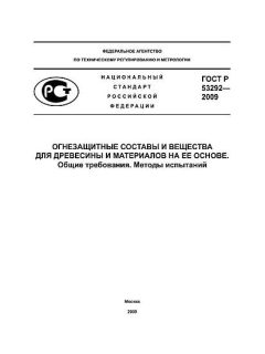 ГОСТ Р 53292-2009