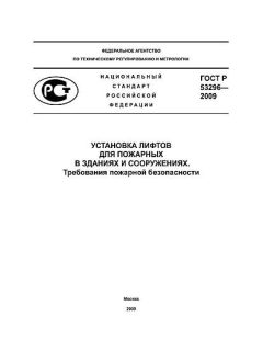 ГОСТ Р 53296-2009