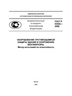 ГОСТ Р 53302-2009