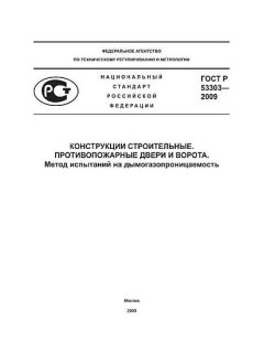 ГОСТ Р 53303-2009