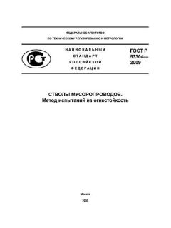 ГОСТ Р 53304-2009