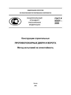 ГОСТ Р 53307-2009
