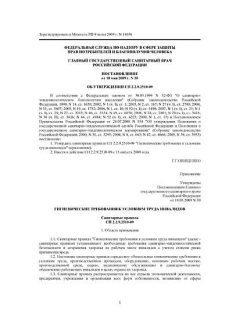 СП 2.2.9.2510-09