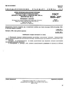 ГОСТ 15011-69
