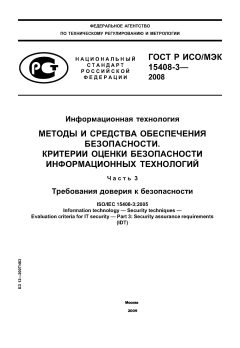 ГОСТ Р ИСО/МЭК 15408-3-2008