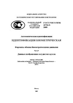 ГОСТ Р ИСО/МЭК 19794-9-2009