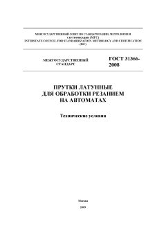 ГОСТ 31366-2008