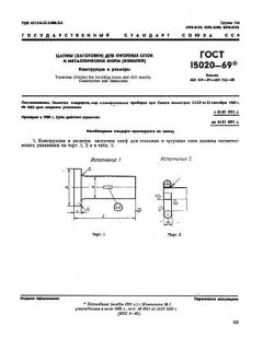 ГОСТ 15020-69