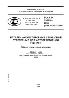 ГОСТ Р 53165-2008