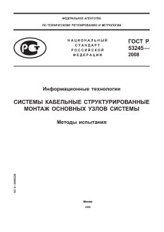 ГОСТ Р 53245-2008
