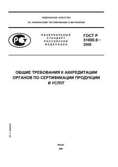 ГОСТ Р 51000.6-2008