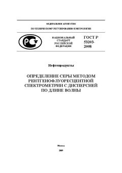 ГОСТ Р 53203-2008