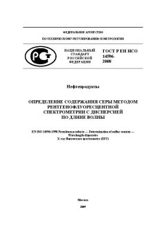 ГОСТ Р ЕН ИСО 14596-2008