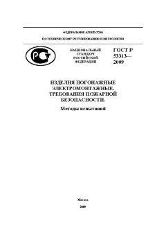 ГОСТ Р 53313-2009
