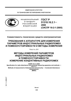 ГОСТ Р 51318.16.2.1-2008