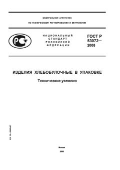 ГОСТ Р 53072-2008