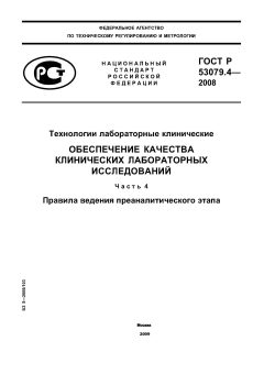 ГОСТ Р 53079.4-2008