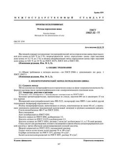 ГОСТ 15027.12-77