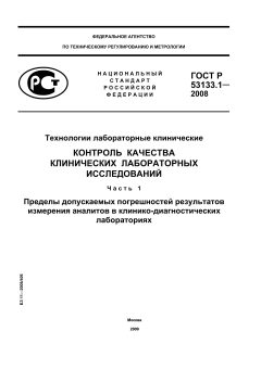 ГОСТ Р 53133.1-2008