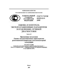 ГОСТ Р МЭК 61223-3-5-2008