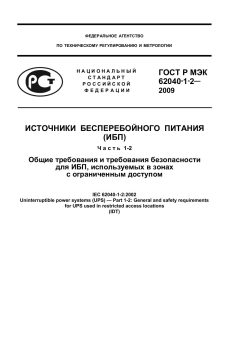 ГОСТ Р МЭК 62040-1-2-2009