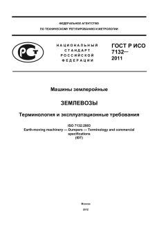 ГОСТ Р ИСО 7132-2011