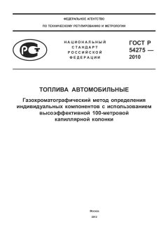 ГОСТ Р 54275-2010