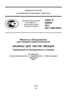 ГОСТ Р 54424-2011