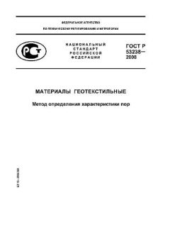 ГОСТ Р 53238-2008