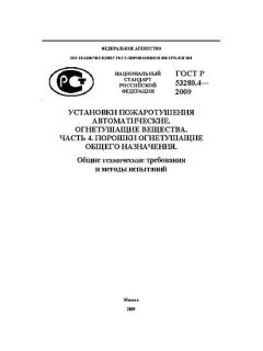ГОСТ Р 53280.4-2009